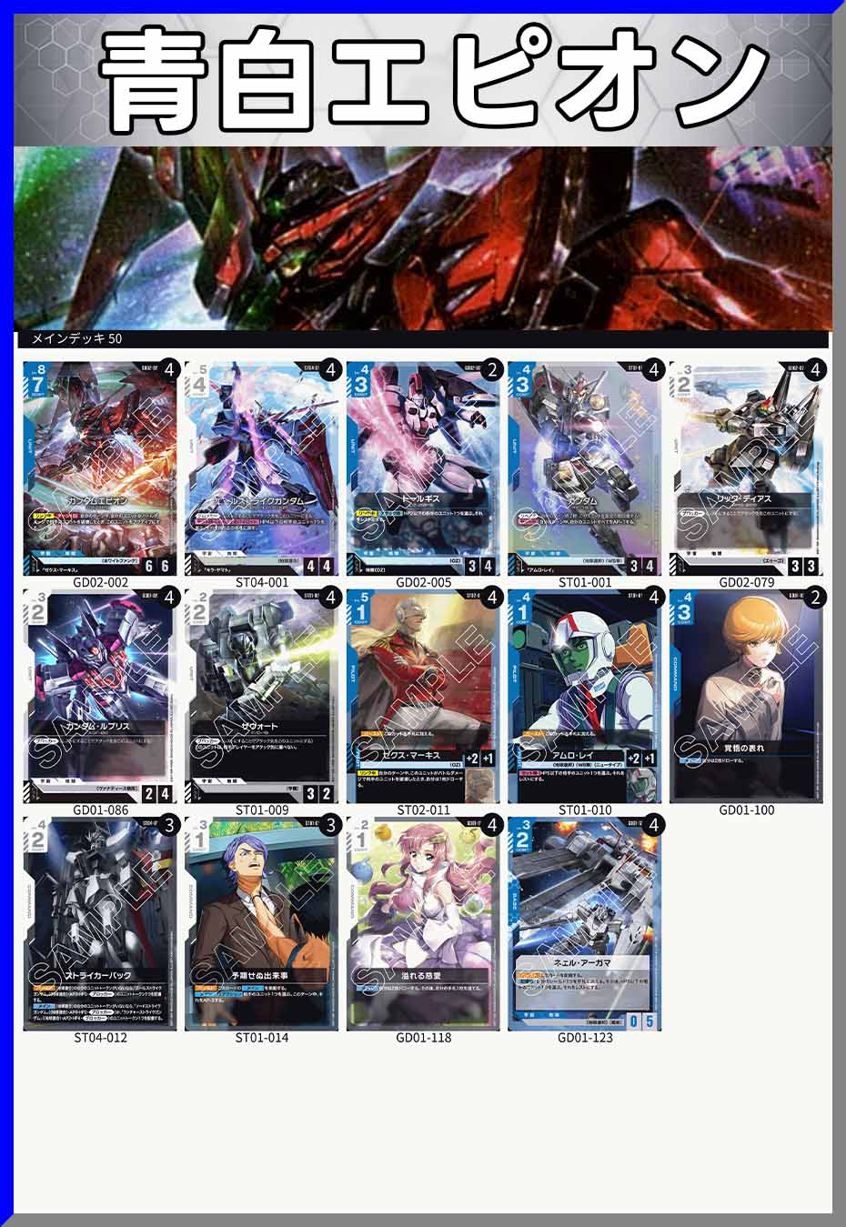 デッキ販売】青白エピオン