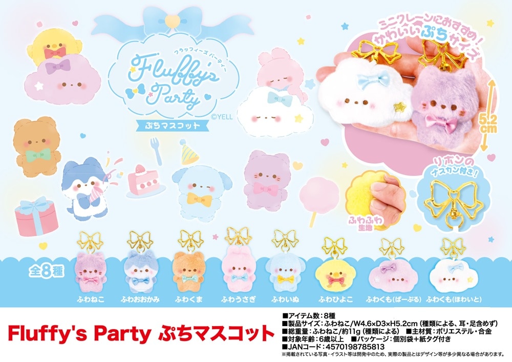 ぬいぐるみ」「動物グッズ」Fluffy's Party ぷちマスコット（144個入
