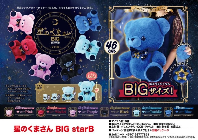 ぬいぐるみ」星のくまさん BIG starB（24個入） | ぬいぐるみ（Stuffed