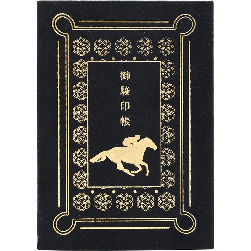 御駿印帳【黒鹿毛】 | カテゴリー一覧,御駿印 | ターフィー通販クラブ