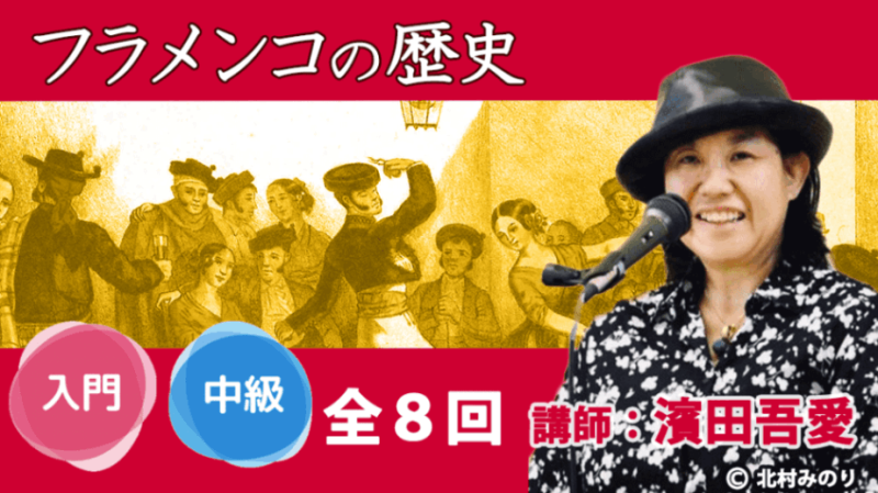 濱田吾愛「フラメンコの歴史（動画全8回）」 | すべての商品
