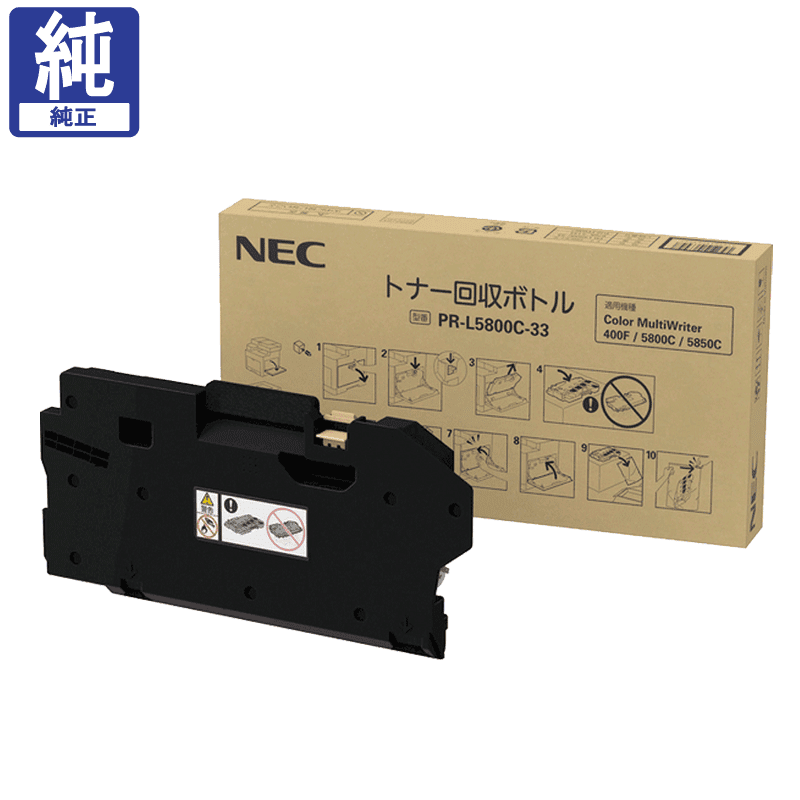 販売】NEC 回収ボトル PR-L5800C-33 純正 | アケボノサービス