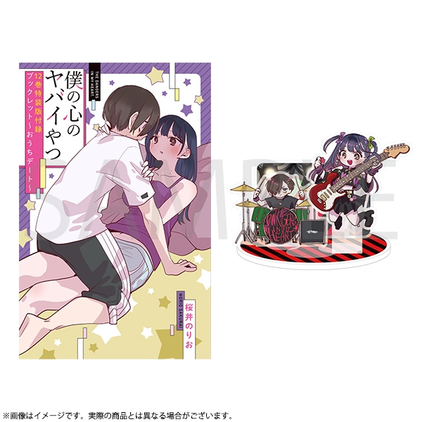 僕の心のヤバイやつ 特装版 第12巻 | 僕の心のヤバイやつ | 秋田書店