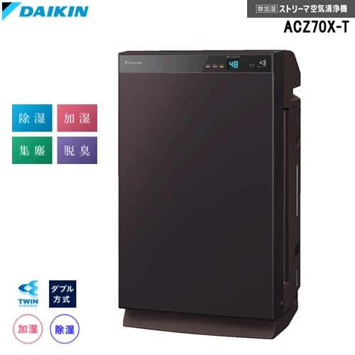 ACZ70X-T 除湿も加湿もできる うるるとさらら空気清浄機 ダイキン