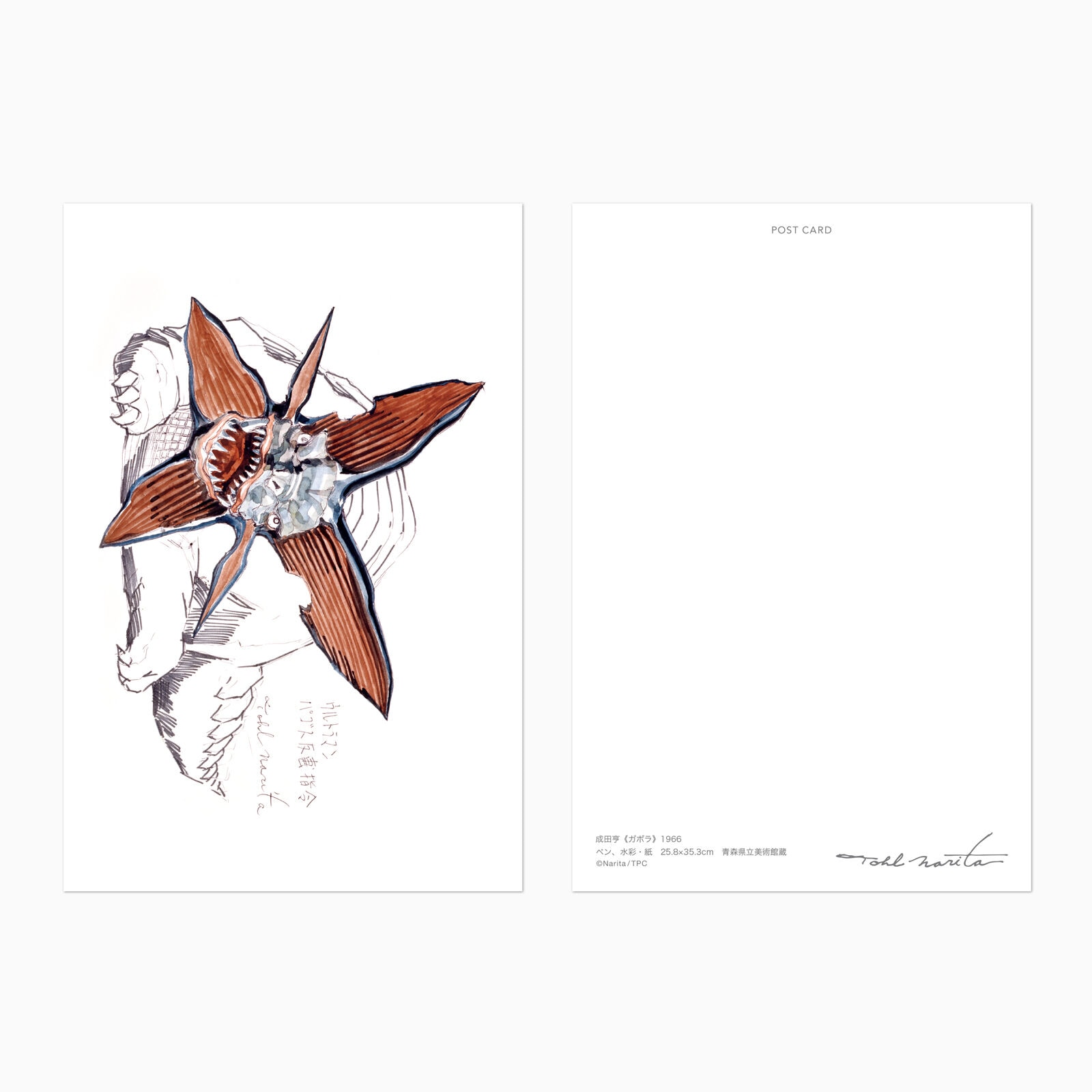成田亨 ポストカード ガボラ | アーティスト別,成田亨 | 青森県立