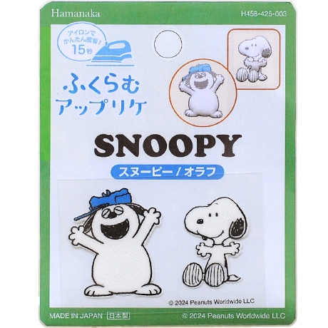 H458-425-003 ふくらむアップリケ スヌーピー/オラフ - ハマナカ商店