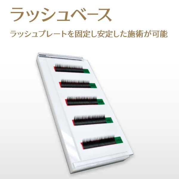 ラッシュベース 単品 【メール便可】 | 関連雑貨,時短サポート