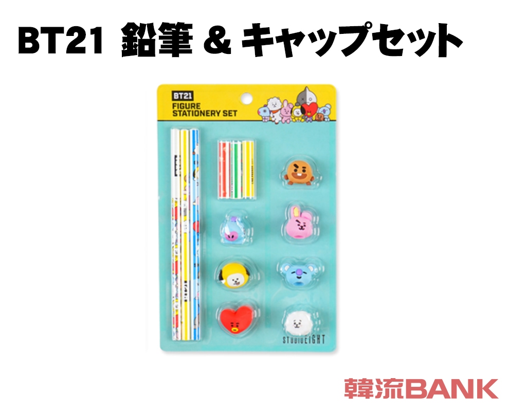 送料無料・速達】 BTS (防弾少年団) 公式 グッズ [BT21] 鉛筆&キャップ