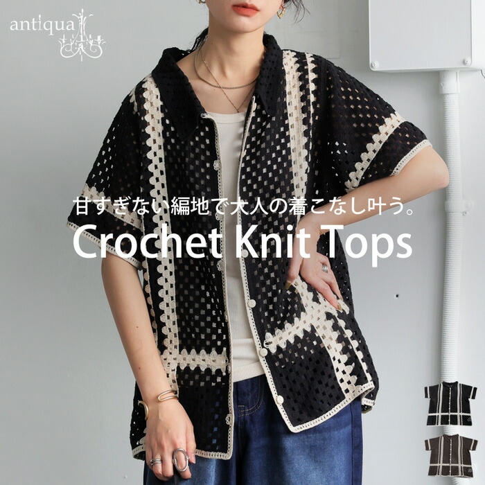 クロシェ編みトップス トップス レディース ニット 送料無料・メール便