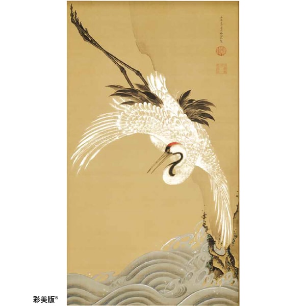 伊藤若冲 白鶴図 「浪に鶴」＜軸＞｜エンディショップ【公式通販】