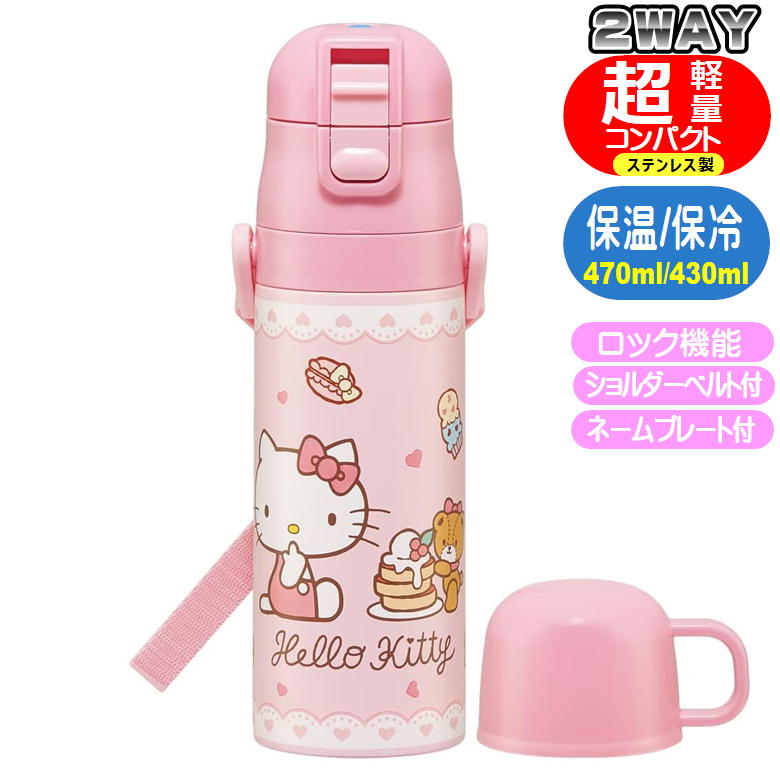 ステンレスボトル SKDC4 ハローキティ お菓子 スケーター 超軽量 2WAY