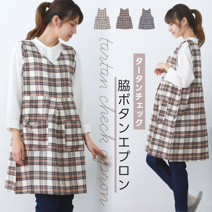 タータンチェック柄サイドボタンエプロン | レディースエプロン,カバー