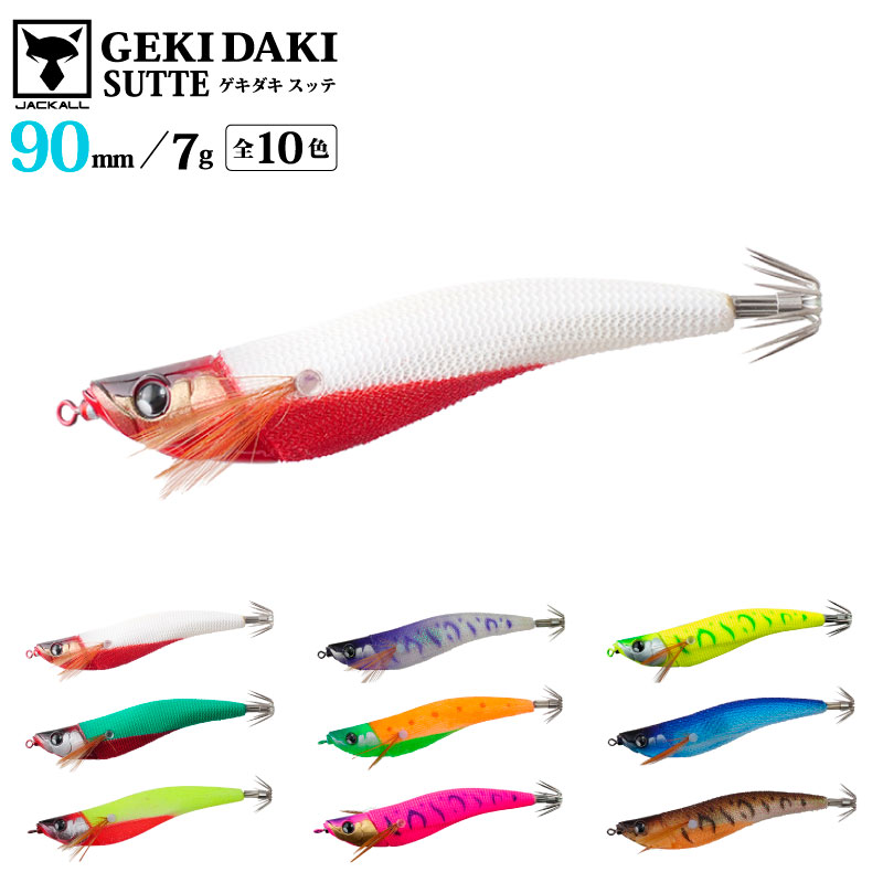 ゲキダキスッテ 90mm 釣り 7g 餌木 イカ釣り イカメタル エギング