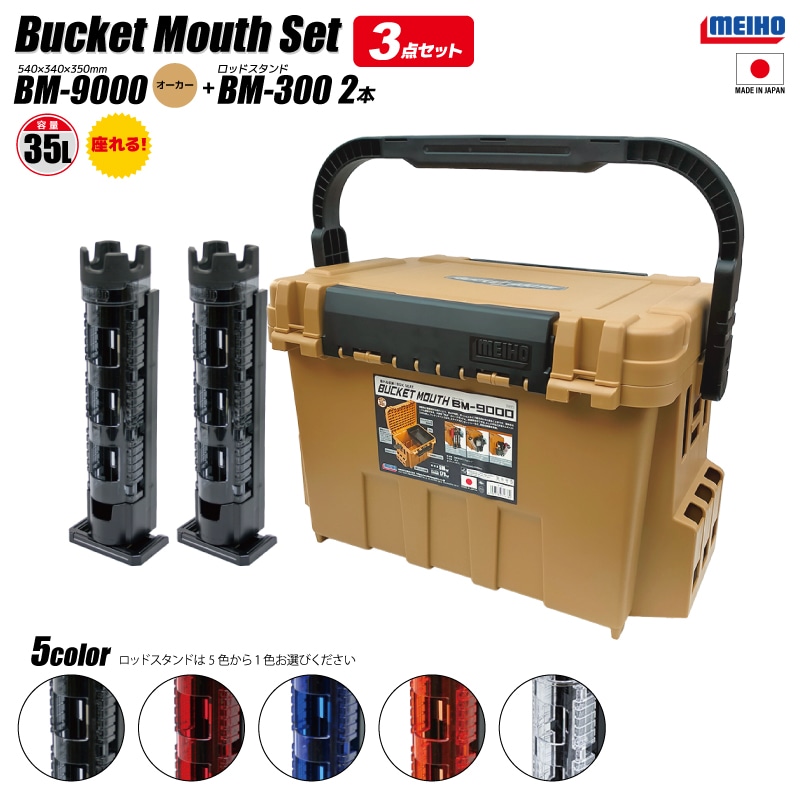 メイホウ バケットマウス BM-9000 オーカー 釣り + ロッドスタンド BM