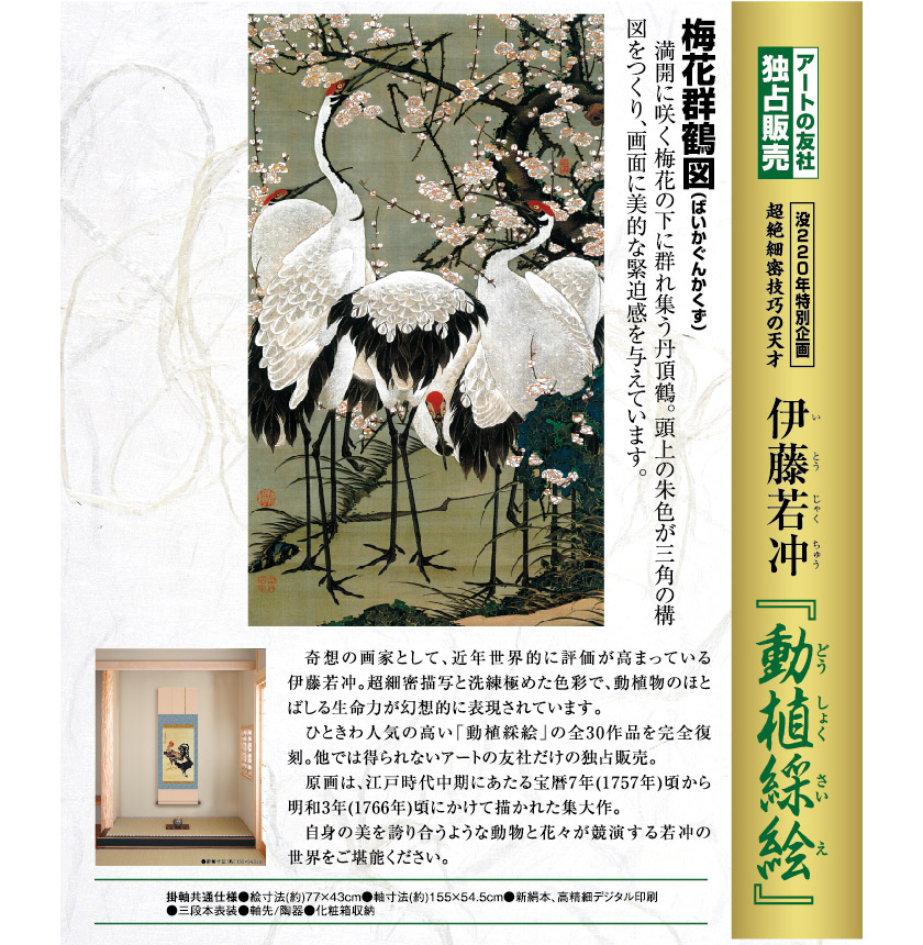 伊藤若冲 梅花群鶴図 （動植綵絵 複製掛軸コレクション）【ポイント5