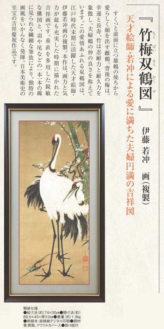 竹梅双鶴図 額装 伊藤若冲 複製コレクション 美術品 インテリア
