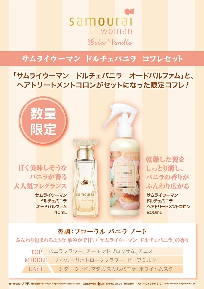 サムライ SAMOURAI サムライウーマン ドルチェバニラ コフレセット 22A