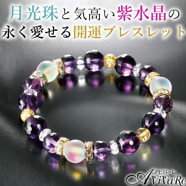 Z0184】風水ルナフラッシュ・アメジストブレス