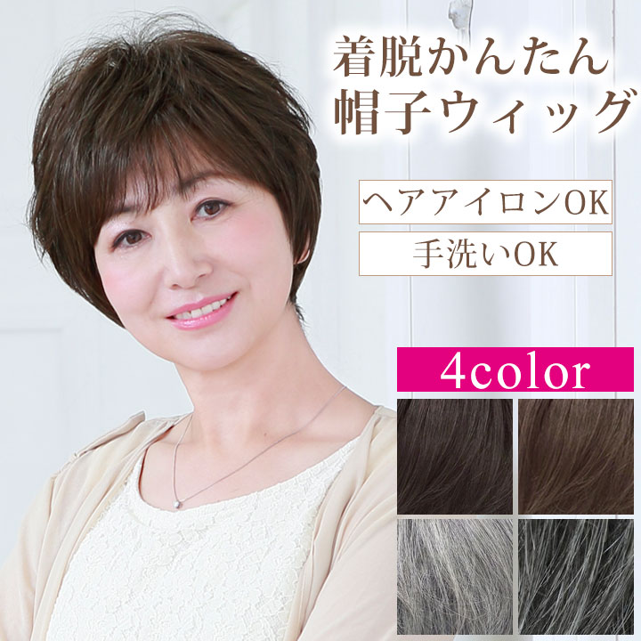 Z1843】【ヘアウィッグ】帽子ウィッグ ショート