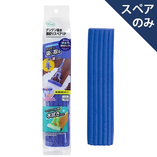 グングン吸水激絞りスペア1PSQ089(スペアのみ・柄別売り) |おそうじの