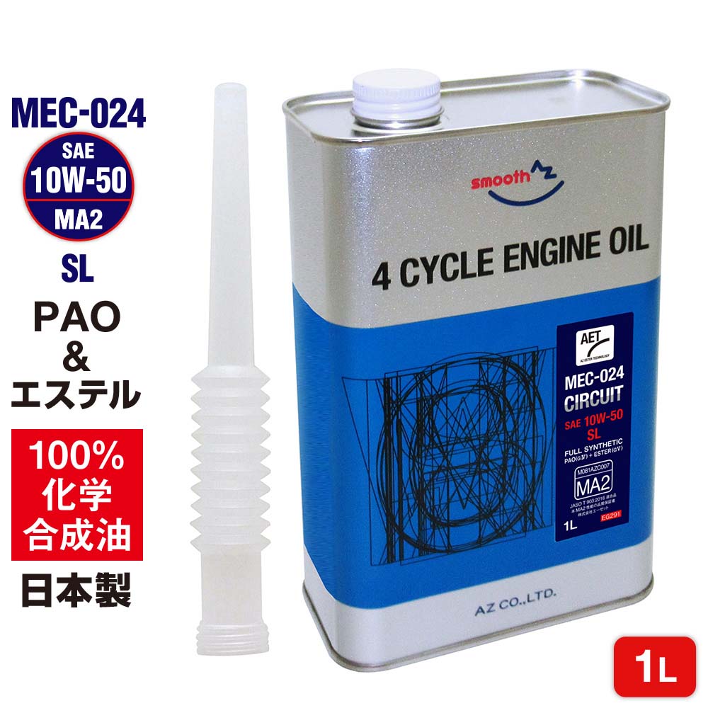 AZ(エーゼット) バイク エンジンオイル 10w50 1L MEC-024