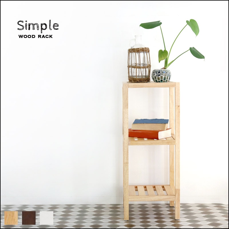 シンプル ウッドラック｜B-COMPANY公式オンラインショップ
