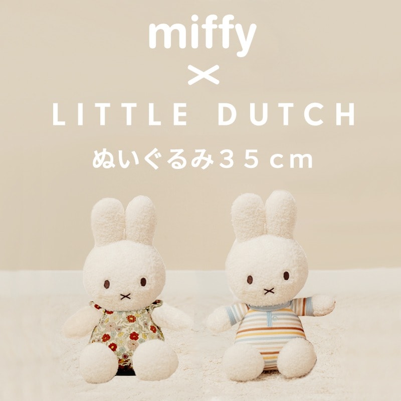 ミッフィーぬいぐるみ35cm ミッフィー リトルダッチ miffy x Little