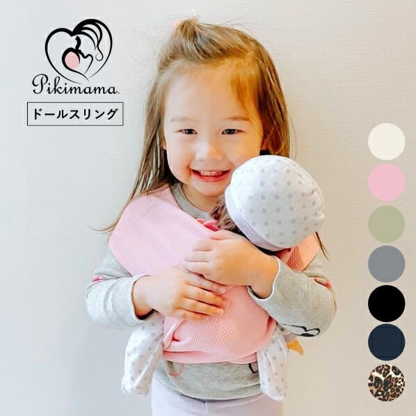 ドールキャリア ドールスリング ピキママスリング 人形用抱っこ紐