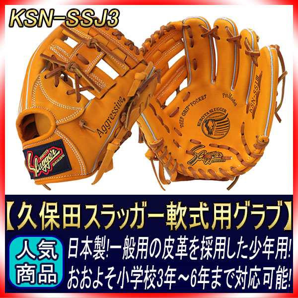 久保田スラッガー KSN-SSJ3 KSオレンジ 一般軟式用グラブ 内野手用 手