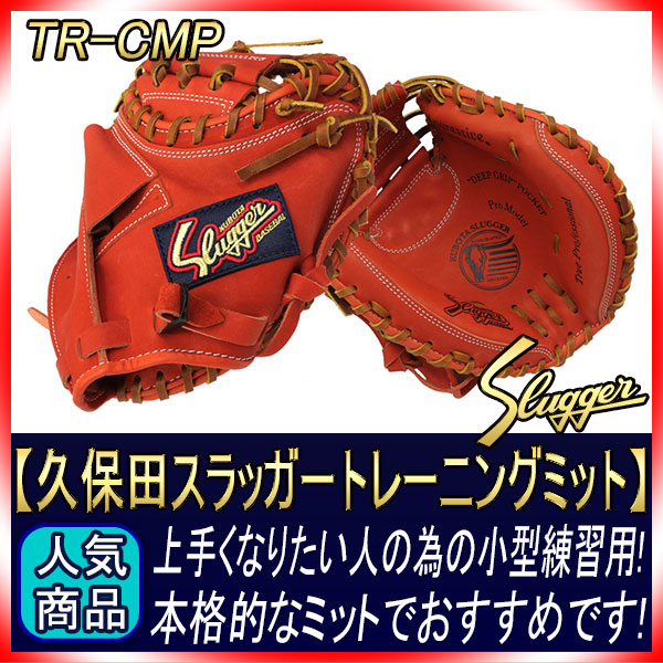 久保田スラッガー トレーニングミット TR-CMP Fオレンジ 超小型ミット