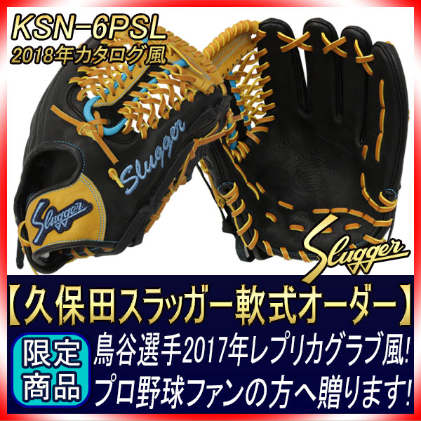 鳥谷敬選手2017年レプリカ風グラブ 久保田スラッガー 軟式オーダー