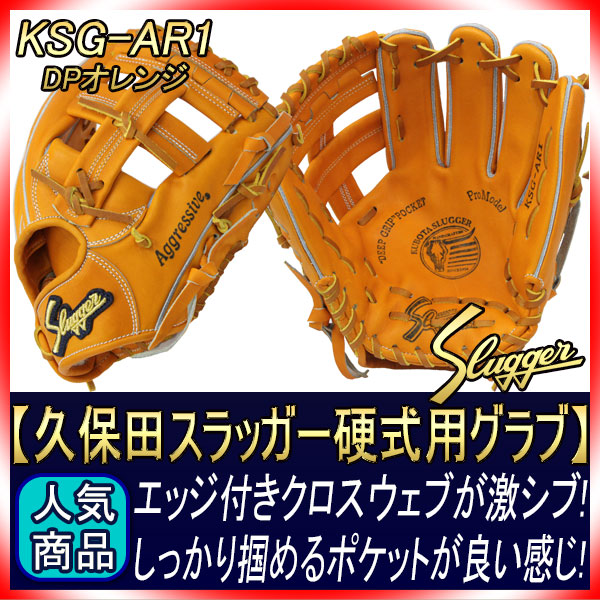 久保田スラッガー 硬式用グローブ KSG-AR1 DPオレンジ 内野手用