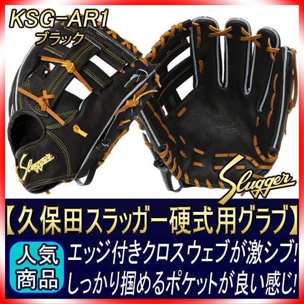 久保田スラッガー 硬式用グローブ KSG-AR1 ブラック 内野手用ショート