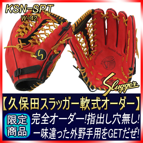 久保田スラッガー 完全オーダー ファーストバック 指出し穴無し仕様