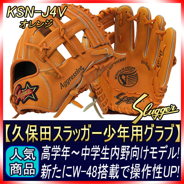 久保田スラッガー 軟式グローブ 少年用 KSN-J4V W-48 オレンジ 少年