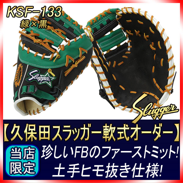 久保田スラッガー オーダー 軟式ファーストミット 133ベース エッジ