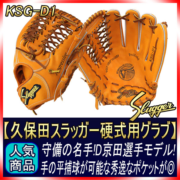 久保田スラッガー 硬式グローブ 内野手 KSG-D1 DPオレンジ 三遊間向け