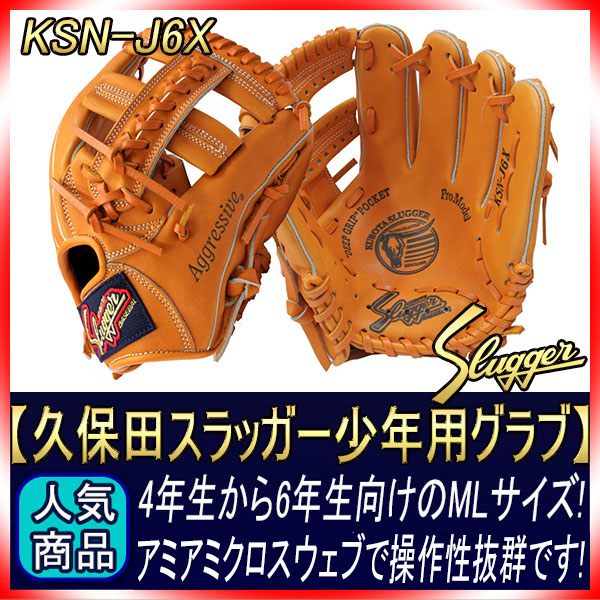 久保田スラッガー少年野球 軟式グローブ KSN-J6X W-14 オレンジ M2
