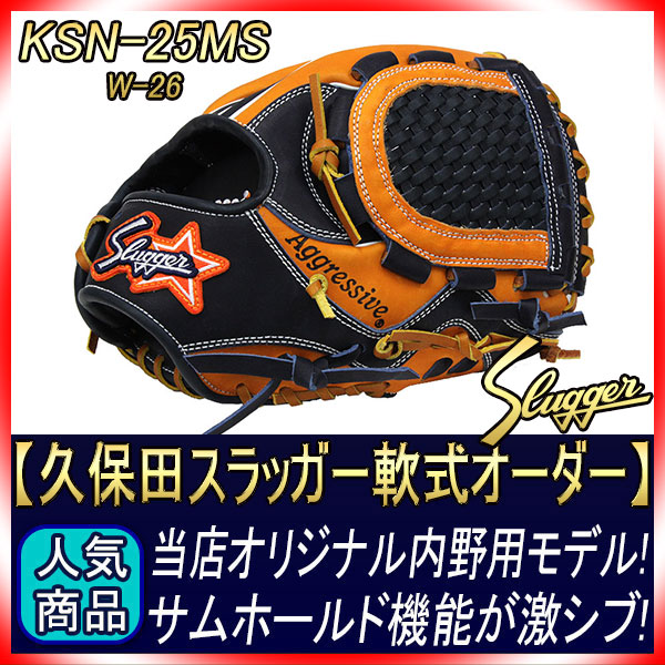 久保田スラッガー オーダー 軟式グローブ 25MS W-26 13ラベル KS