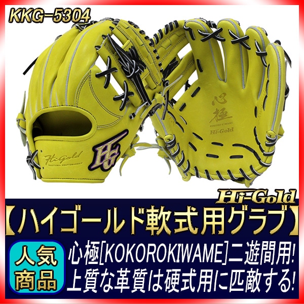 ハイゴールド 軟式グローブ 心極 KKG-5304 ナチュラルイエロー 二遊間
