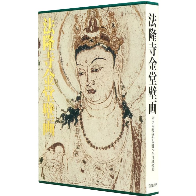 送料無料】 書籍 法隆寺金堂壁画 ガラス乾板から甦った白鳳の美京都