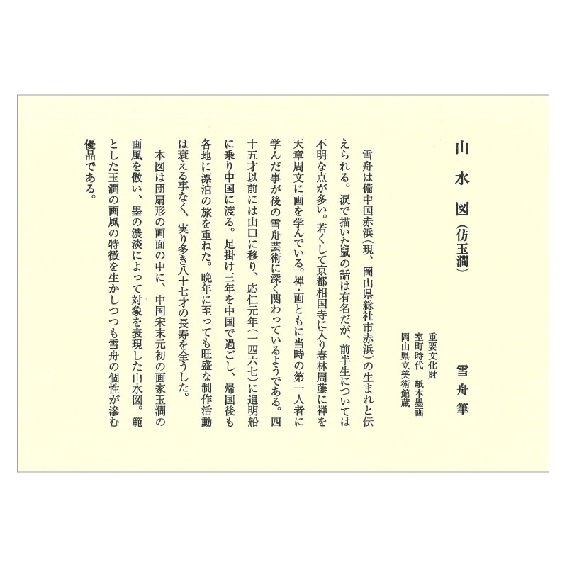 色紙〈重文 山水図 (倣玉澗)〉雪舟京都便利堂オンラインショップ