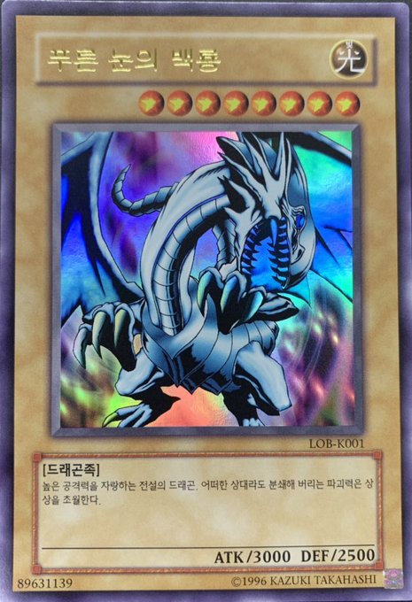 青眼の白龍 韓国語[ｳﾙﾄﾗ](LOB-K001) | 遊戯王,シングルカード,他言語