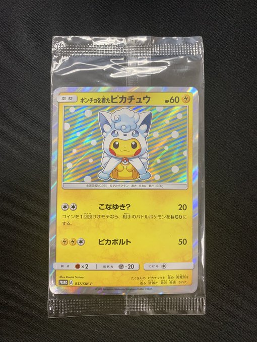 ポンチョを着たピカチュウ《未開封》[P](SM-P-037) | ポケモンカード