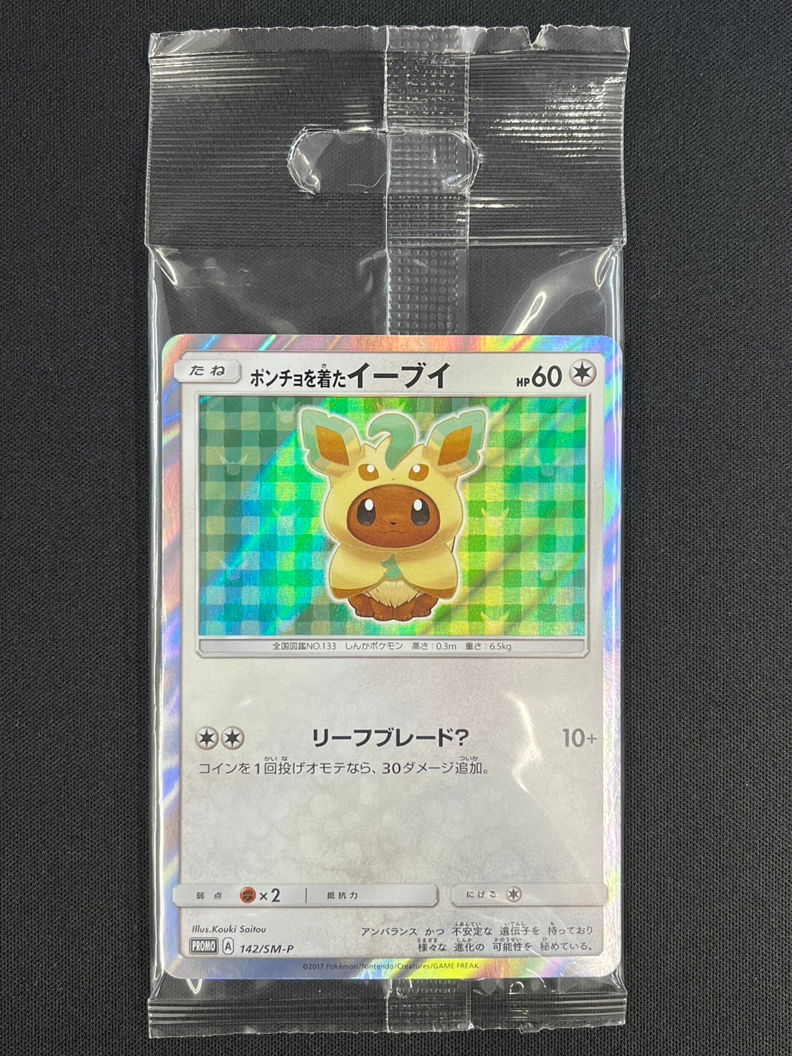 ポンチョを着たイーブイ《未開封》[P](SM-P-142) | ポケモンカード