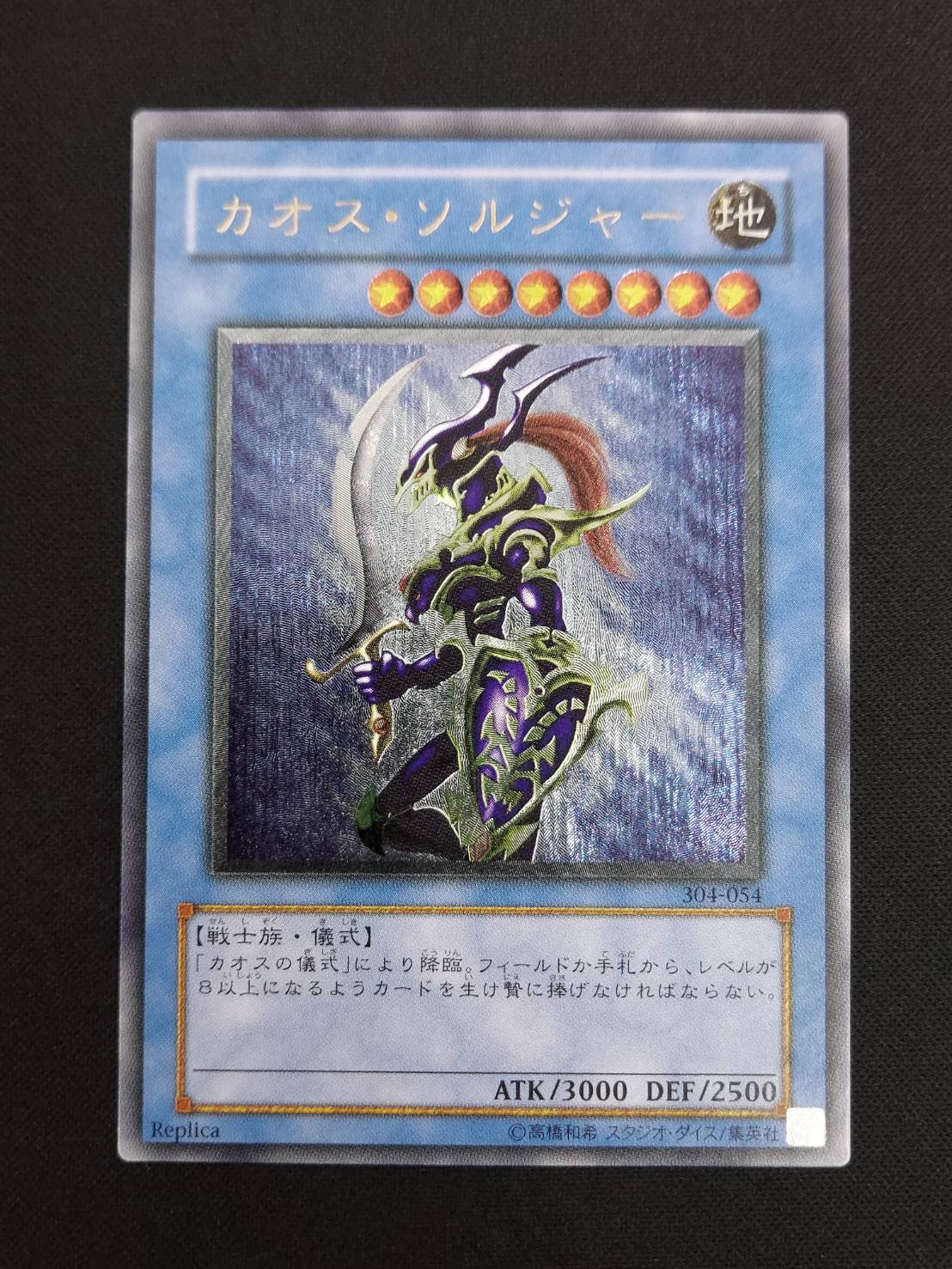 サンタマリア 遊戯王 カオスソルジャー レリーフ 304-054 サンタマリア