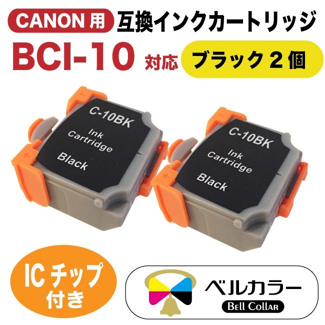 BCI-10BLACK / BC-10 キヤノン Canon BJM70 / BJM70PWなど 対応 互換