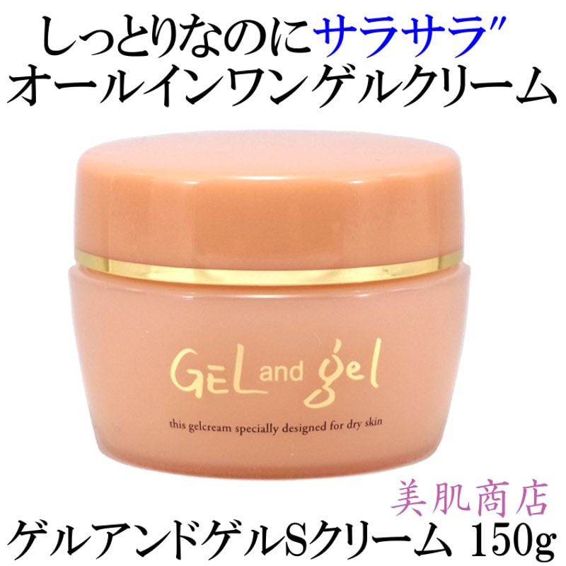 しっとりなのにさらりとした感触♪ゲル＆ゲルクリーム150g！