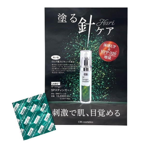 無料サンプル】ラボプラス SPスティンガー 1gの通販｜美セラ