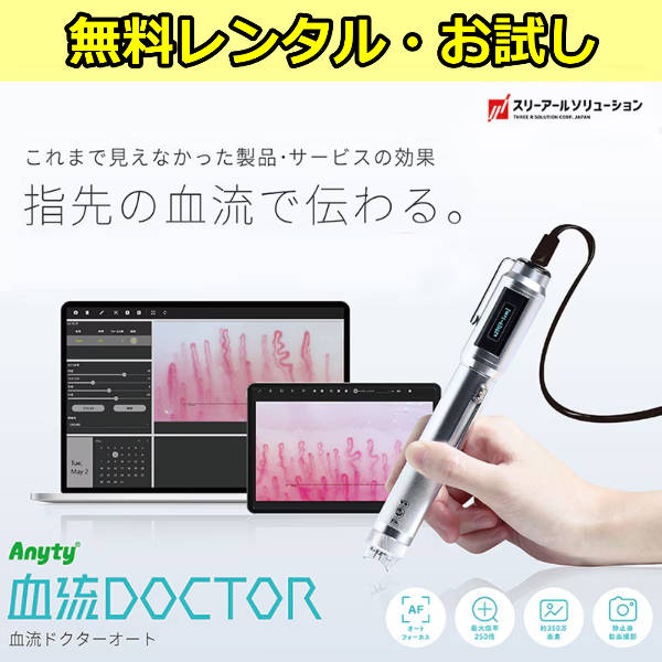 無料レンタル】血流ドクターオート 3R-DRAUTO 指用血流観察オート